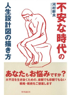 cover image of 不安な時代の人生設計図の描き方